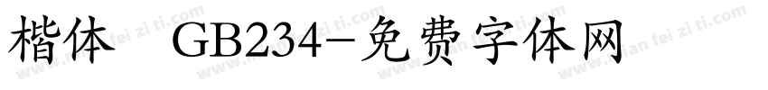 楷体   GB234字体转换